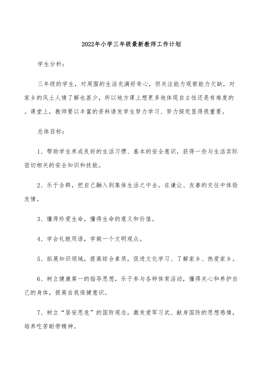 2022年小学三年级最新教师工作计划_第1页