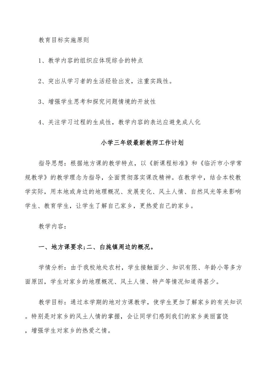 2022年小学三年级最新教师工作计划_第2页