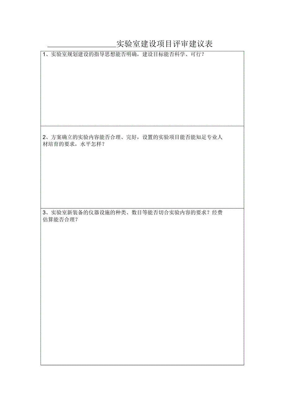 实验室建设项目专家评审意见表(新调格式).doc_第2页