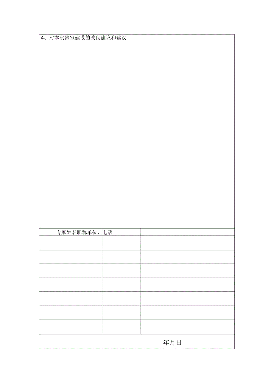 实验室建设项目专家评审意见表(新调格式).doc_第3页