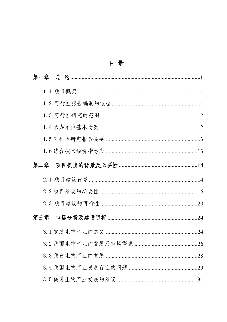 羽绒及羽绒制品农业综合开发投资参股经营项目可行性分析报告37366.doc_第3页