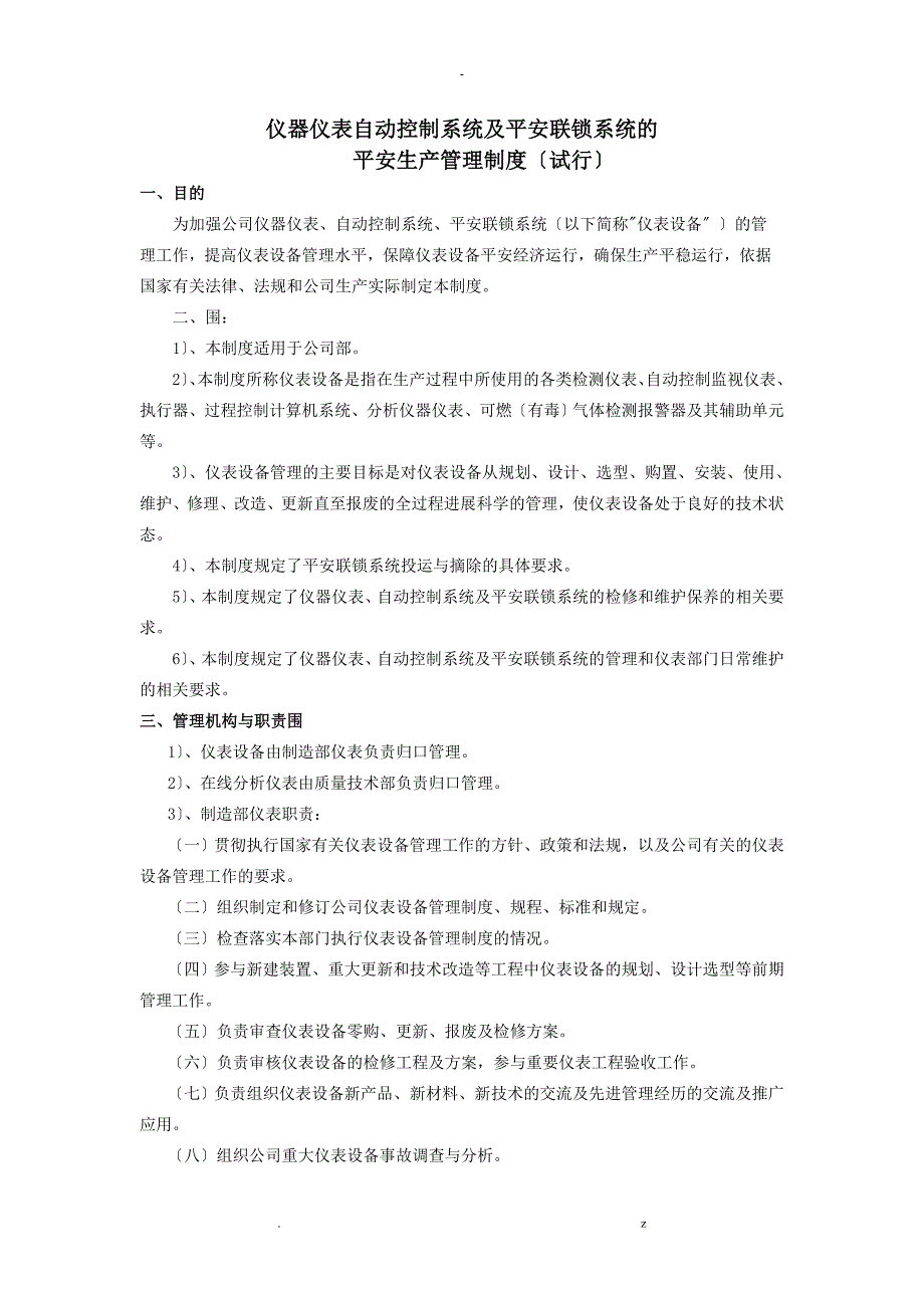 仪器仪表自动控制系统及安全联锁系统的安全生产管理制度_第1页