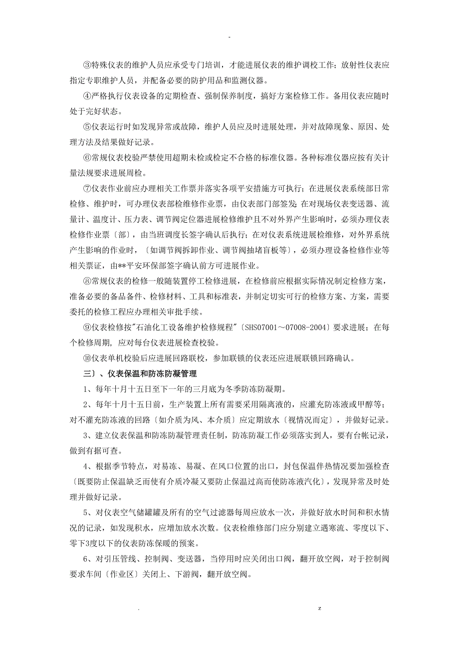 仪器仪表自动控制系统及安全联锁系统的安全生产管理制度_第4页