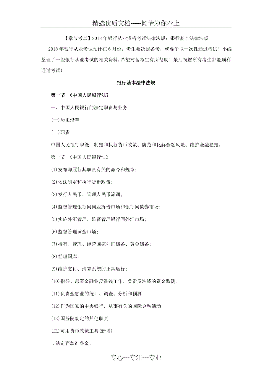 2018年银行从业资格考试法律法规：银行基本法律法规_第1页