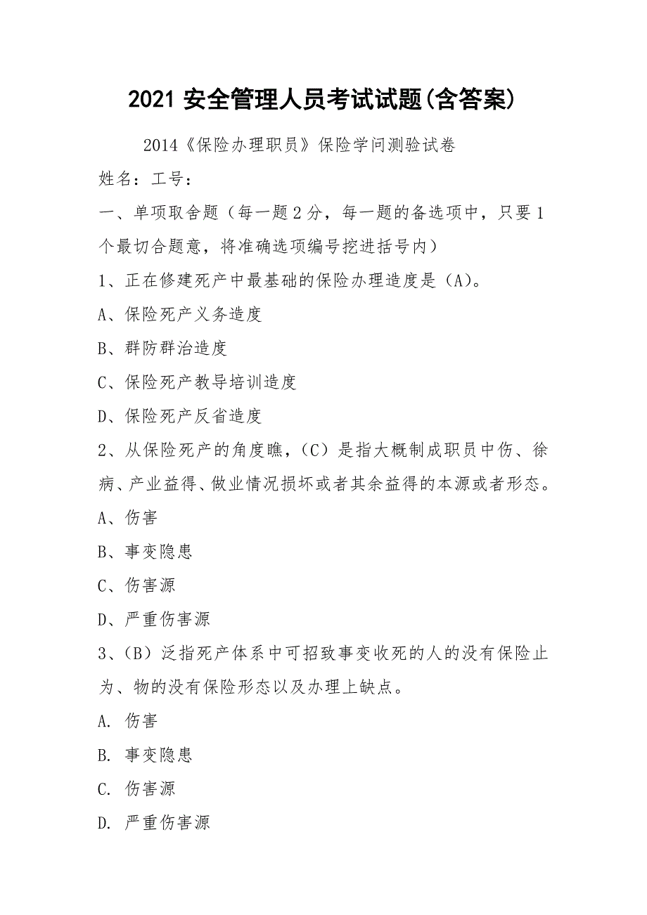 2021安全管理人员考试试题(含答案)_第1页