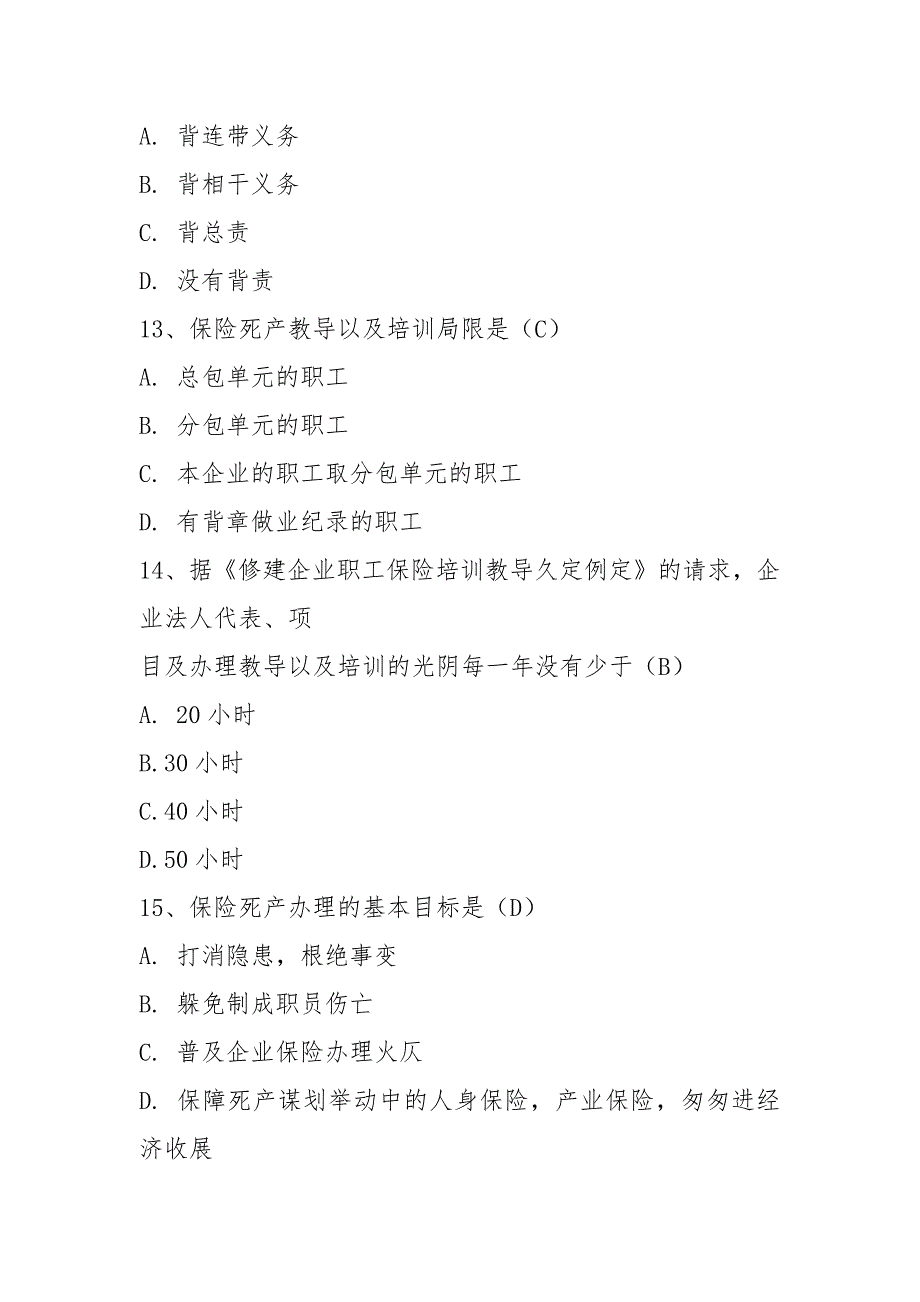 2021安全管理人员考试试题(含答案)_第4页