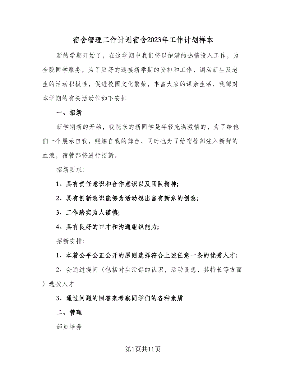 宿舍管理工作计划宿舍2023年工作计划样本（二篇）.doc_第1页