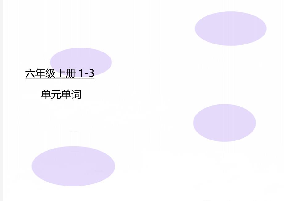 六年级上册1-3单元单词_第1页