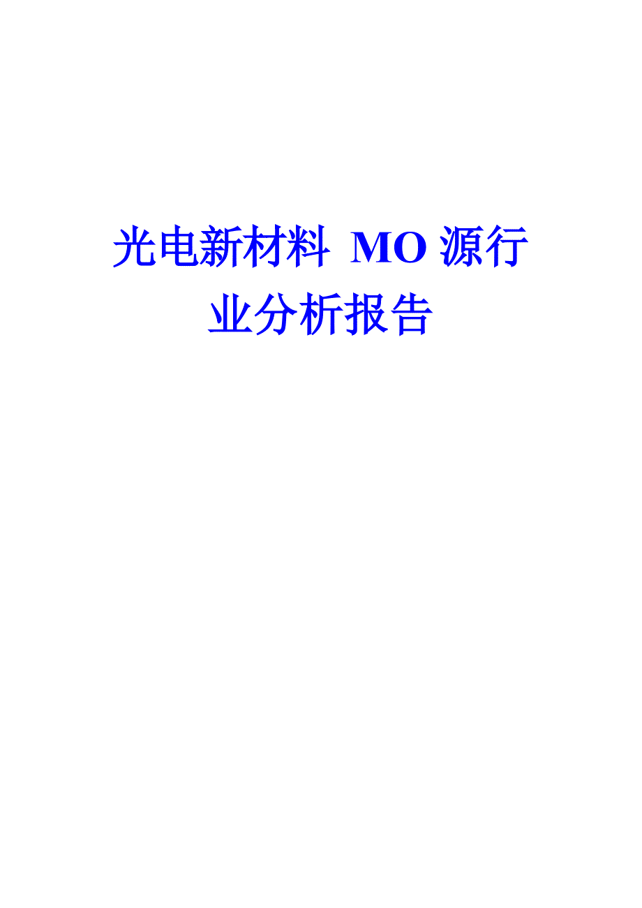 光电新材料MO源行业分析报告_第1页