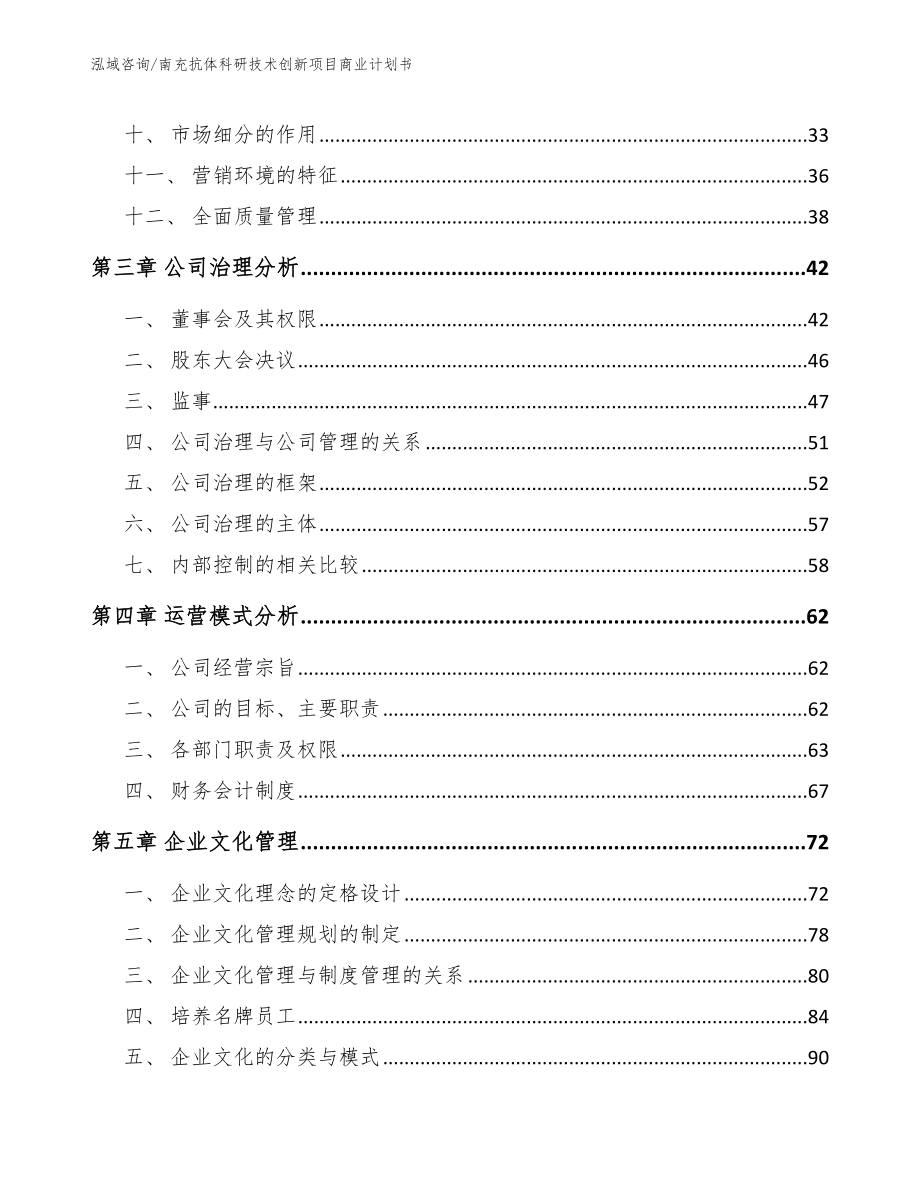 南充抗体科研技术创新项目商业计划书【范文模板】_第3页