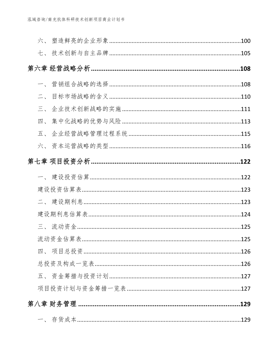 南充抗体科研技术创新项目商业计划书【范文模板】_第4页