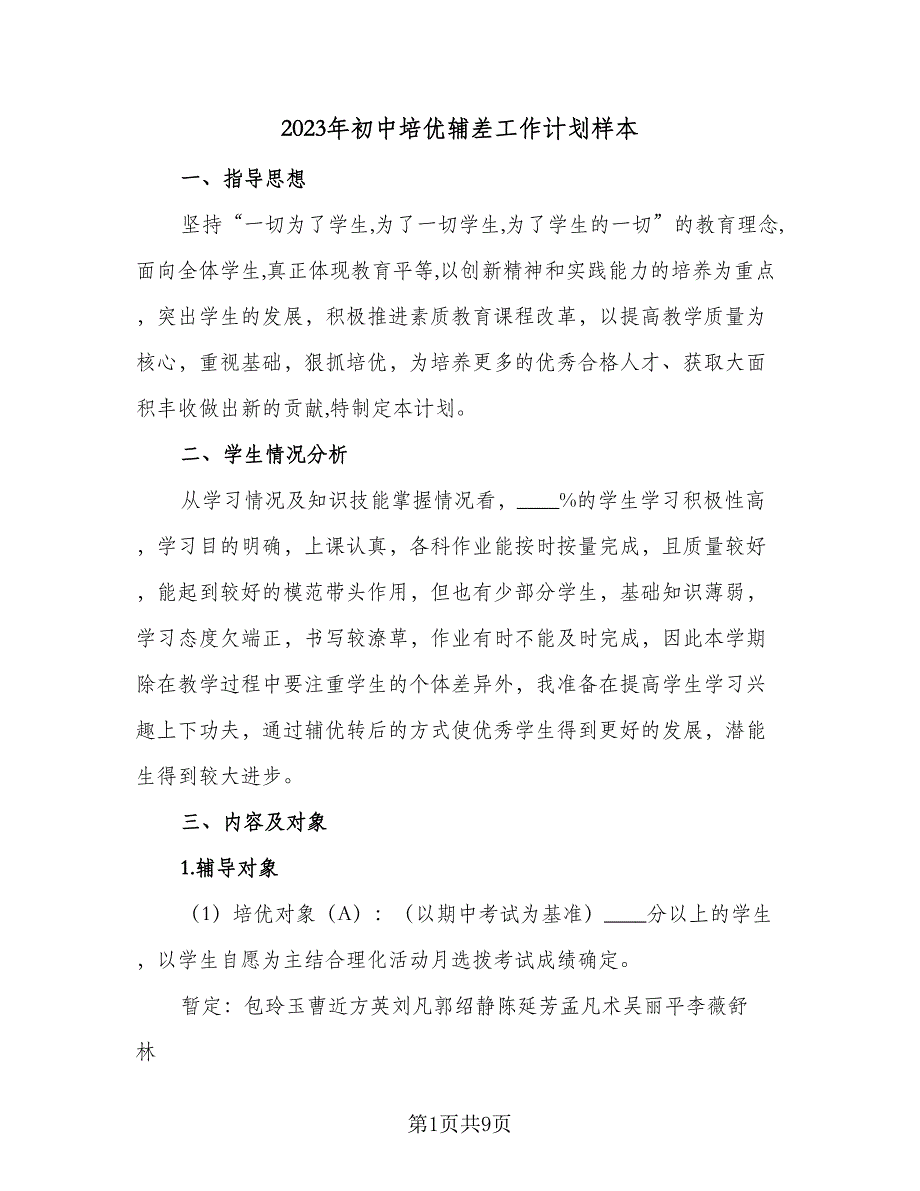 2023年初中培优辅差工作计划样本（四篇）.doc_第1页