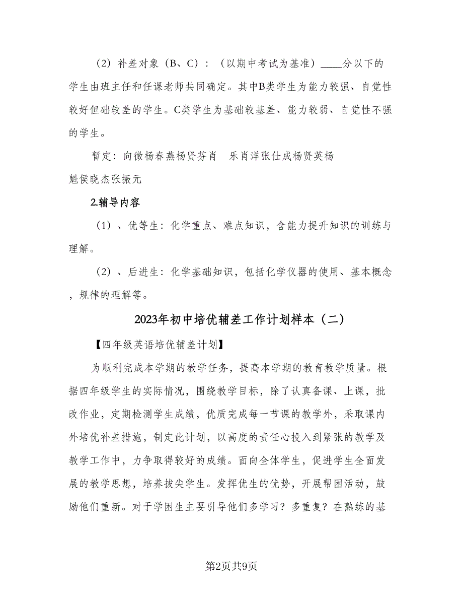 2023年初中培优辅差工作计划样本（四篇）.doc_第2页