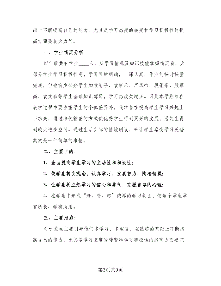 2023年初中培优辅差工作计划样本（四篇）.doc_第3页