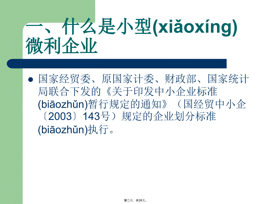 小型微利企业优惠政策讲解教学教材_第2页