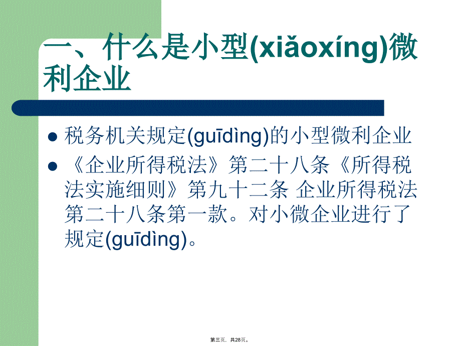 小型微利企业优惠政策讲解教学教材_第3页