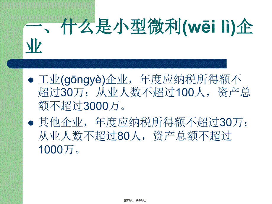 小型微利企业优惠政策讲解教学教材_第4页