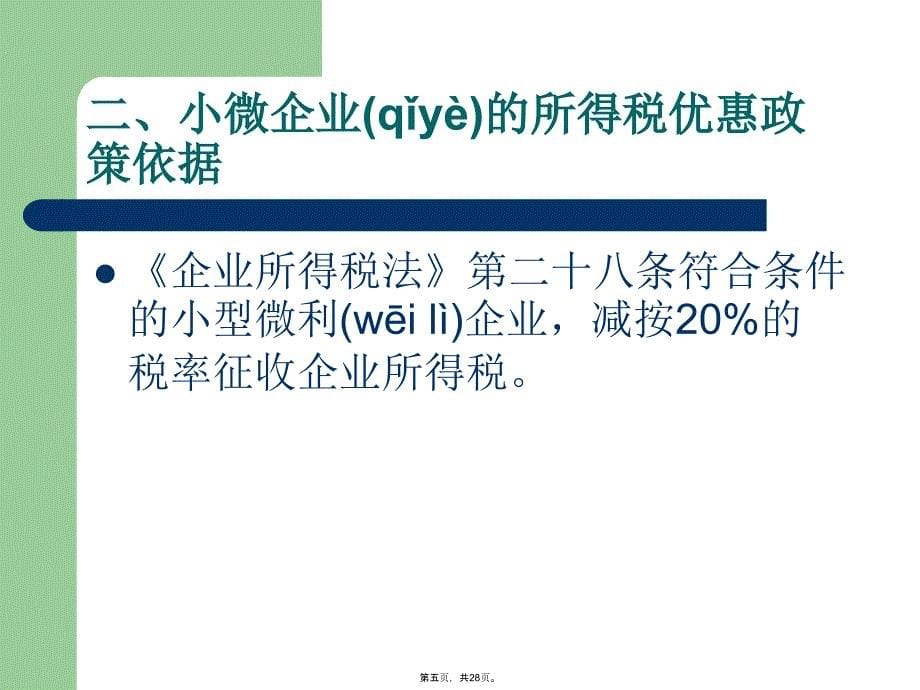 小型微利企业优惠政策讲解教学教材_第5页