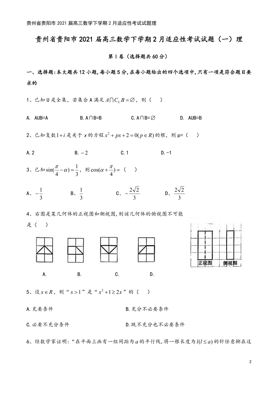 贵州省贵阳市2021届高三数学下学期2月适应性考试试题理.doc_第2页