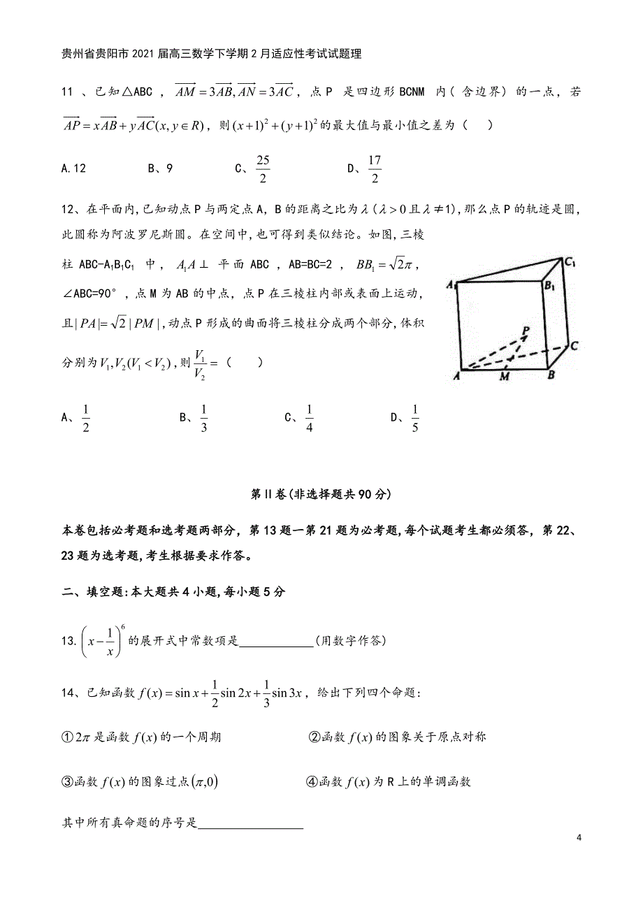 贵州省贵阳市2021届高三数学下学期2月适应性考试试题理.doc_第4页