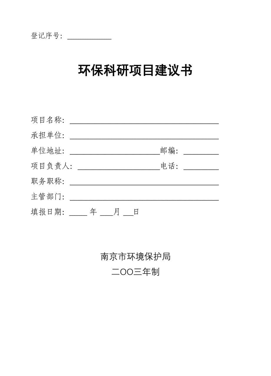 【管理精品】2004年南京市环保科研项目申报指南_第5页