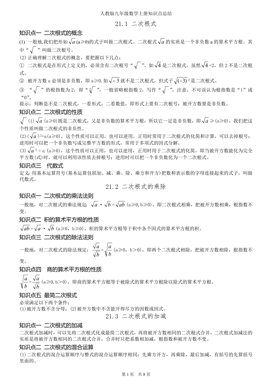 最新人教版初中九年级数学上册知识点笔记总结(内部资料打印版)_第1页