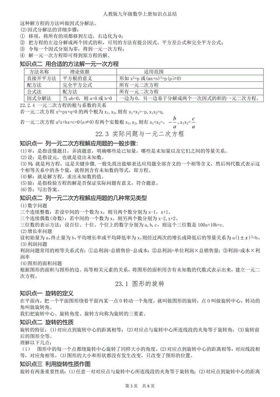 最新人教版初中九年级数学上册知识点笔记总结(内部资料打印版)_第3页