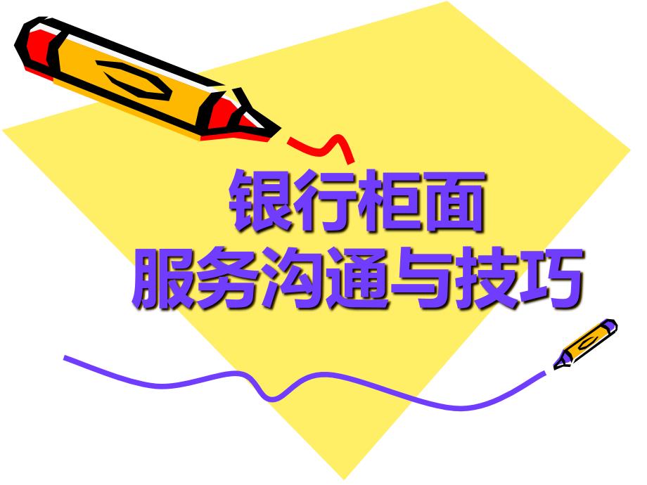 银行员工培训银行柜面服务沟通与技巧_第1页