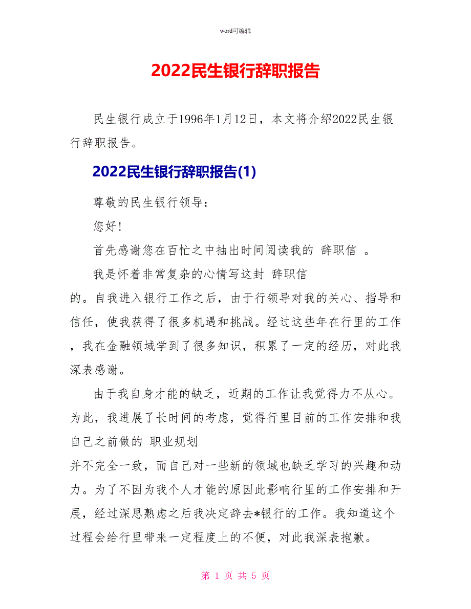 2022民生银行辞职报告_第1页
