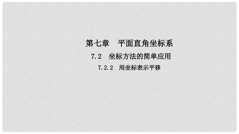 七年级数学下册 第七章 平面直角坐标系 7.2.2 用坐标表示平移导学课件 （新版）新人教版_第1页