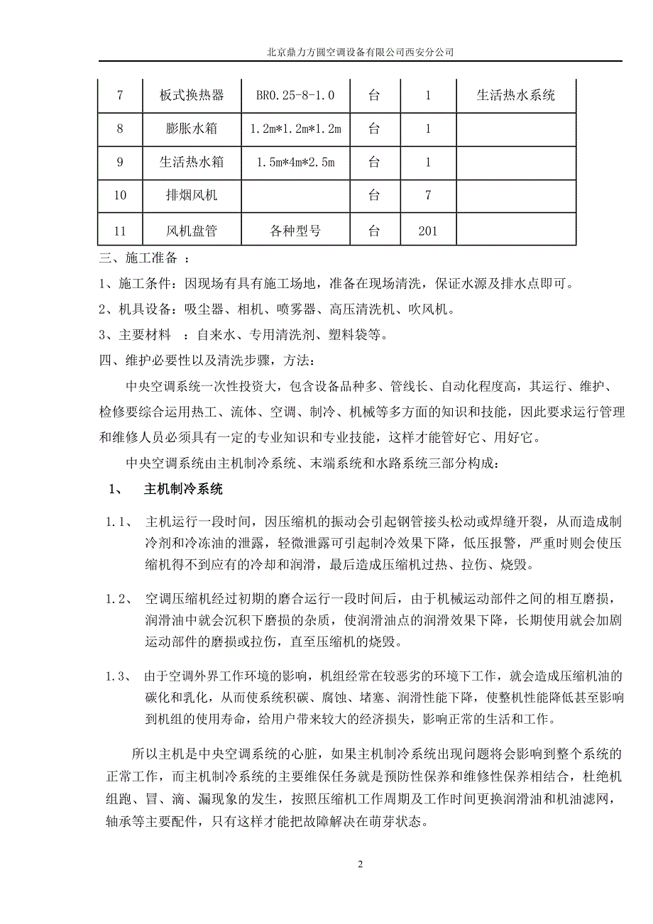 中央空调系统维保方案_第2页