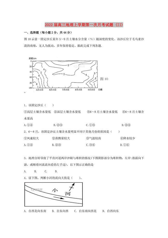 2022届高三地理上学期第一次月考试题 (II)