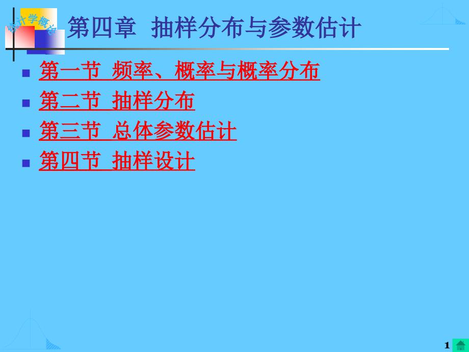 四章节抽样分布与参数估计_第1页