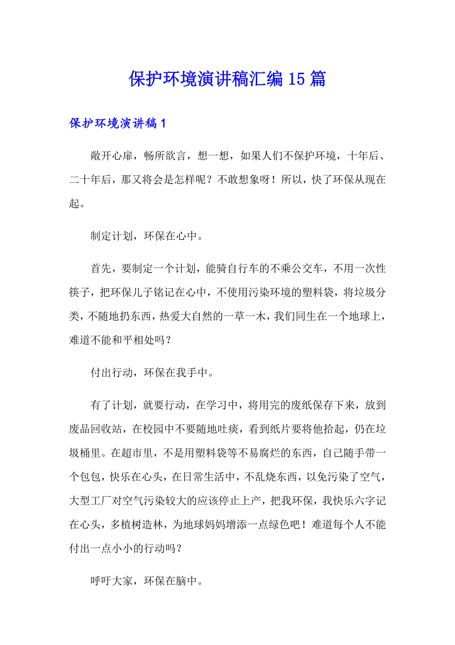 （精选）保护环境演讲稿汇编15篇_第1页