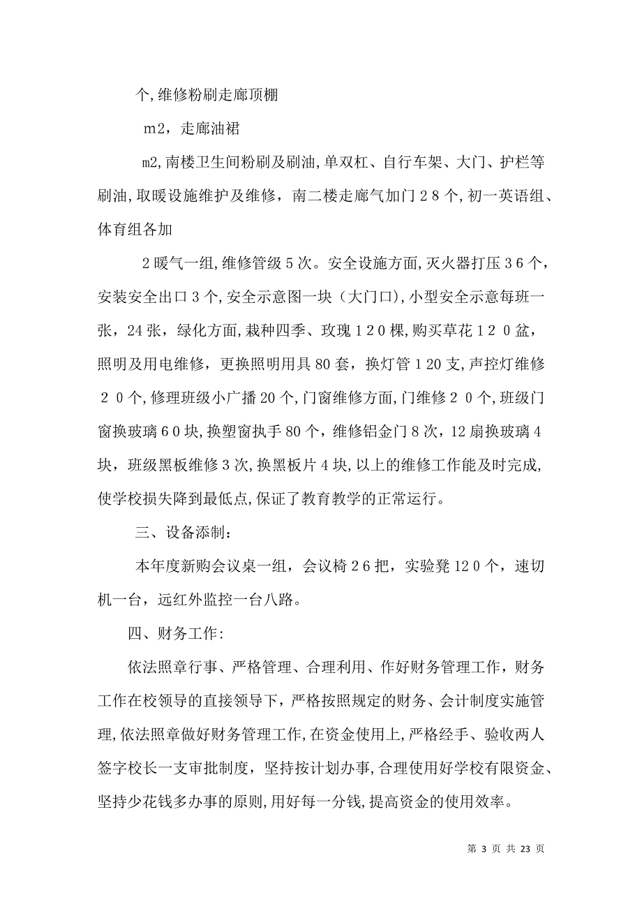 学校总务处工作总结4_第3页