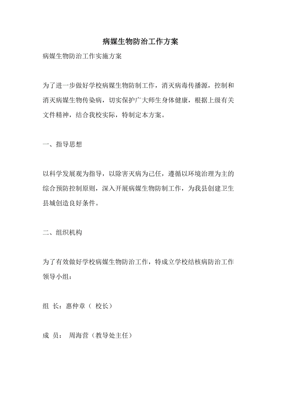 2021年病媒生物防治工作方案_第1页