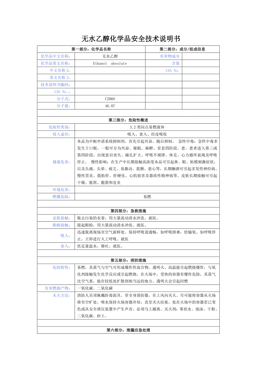 无水乙醇化学品安全技术说明书.doc_第1页