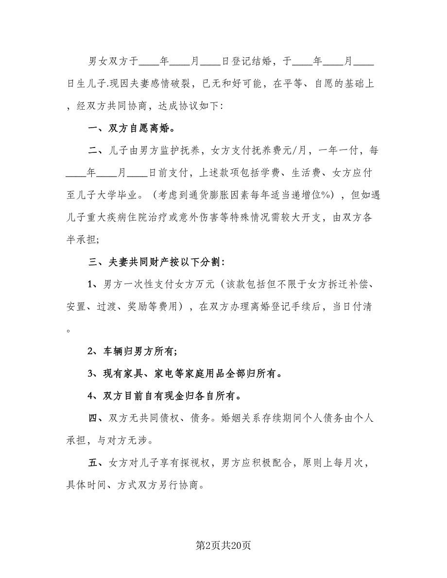 2023离婚协议书简洁模板（10篇）_第2页