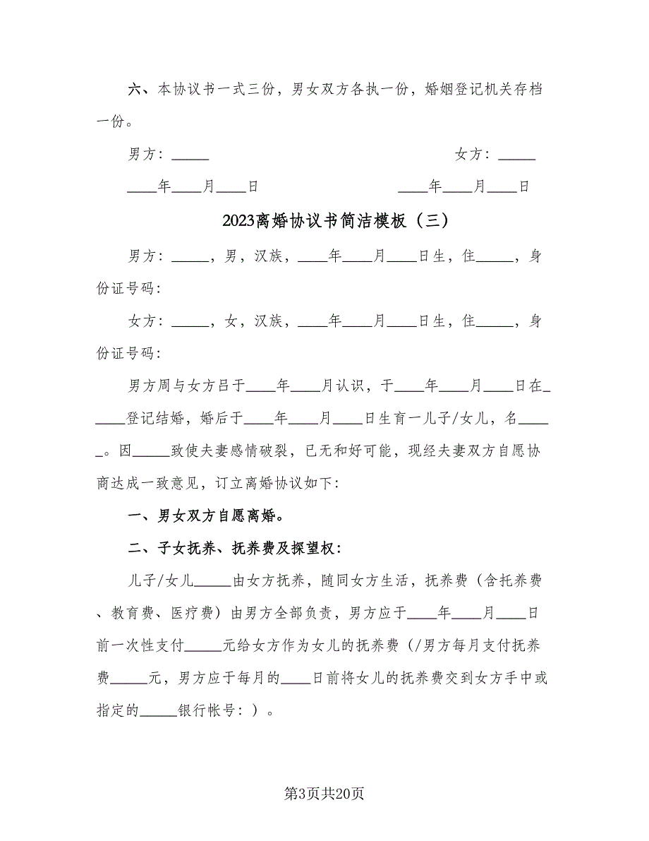 2023离婚协议书简洁模板（10篇）_第3页