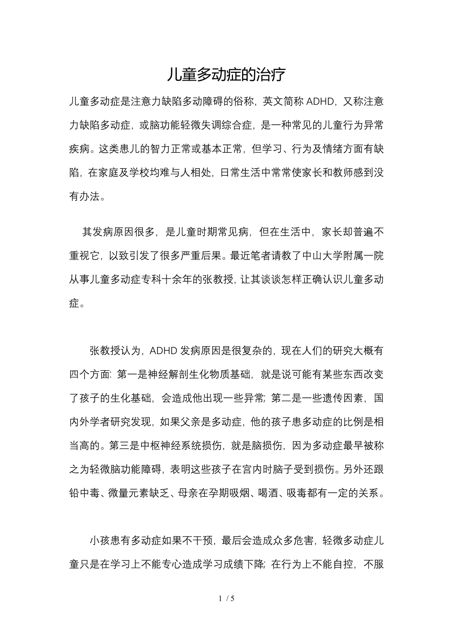 儿童多动症的治疗_第1页