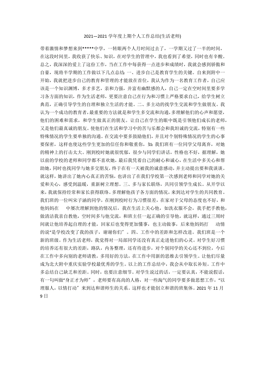 2021—2021学年度上期个人工作总结(生活老师)_第1页