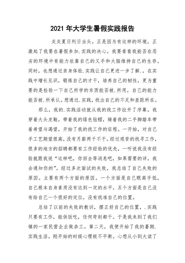 2021年大学生暑假实践报告.docx