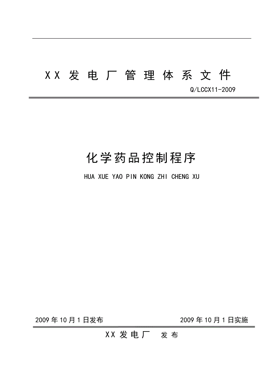 电厂化学药品控制程序.doc_第1页