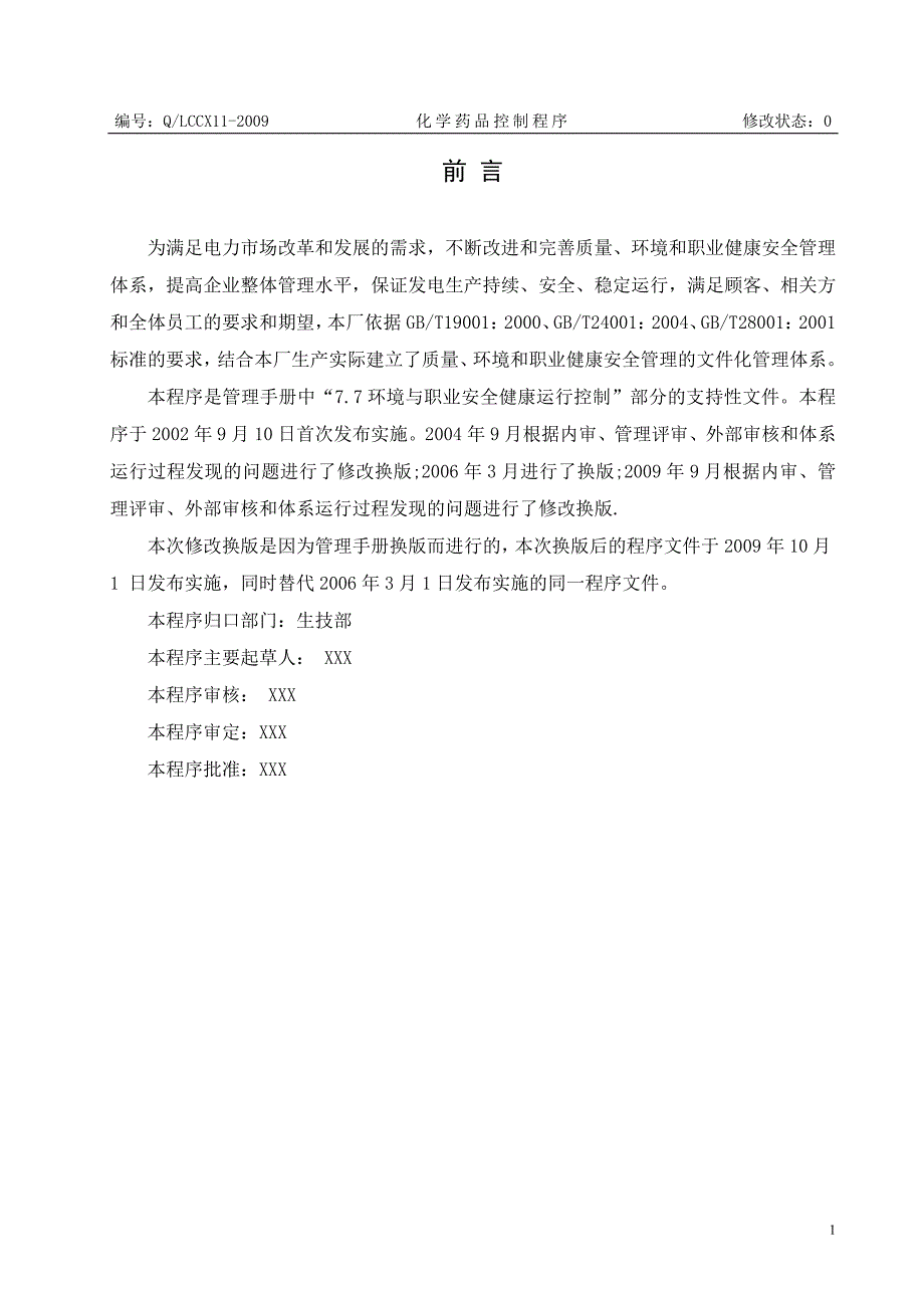 电厂化学药品控制程序.doc_第2页