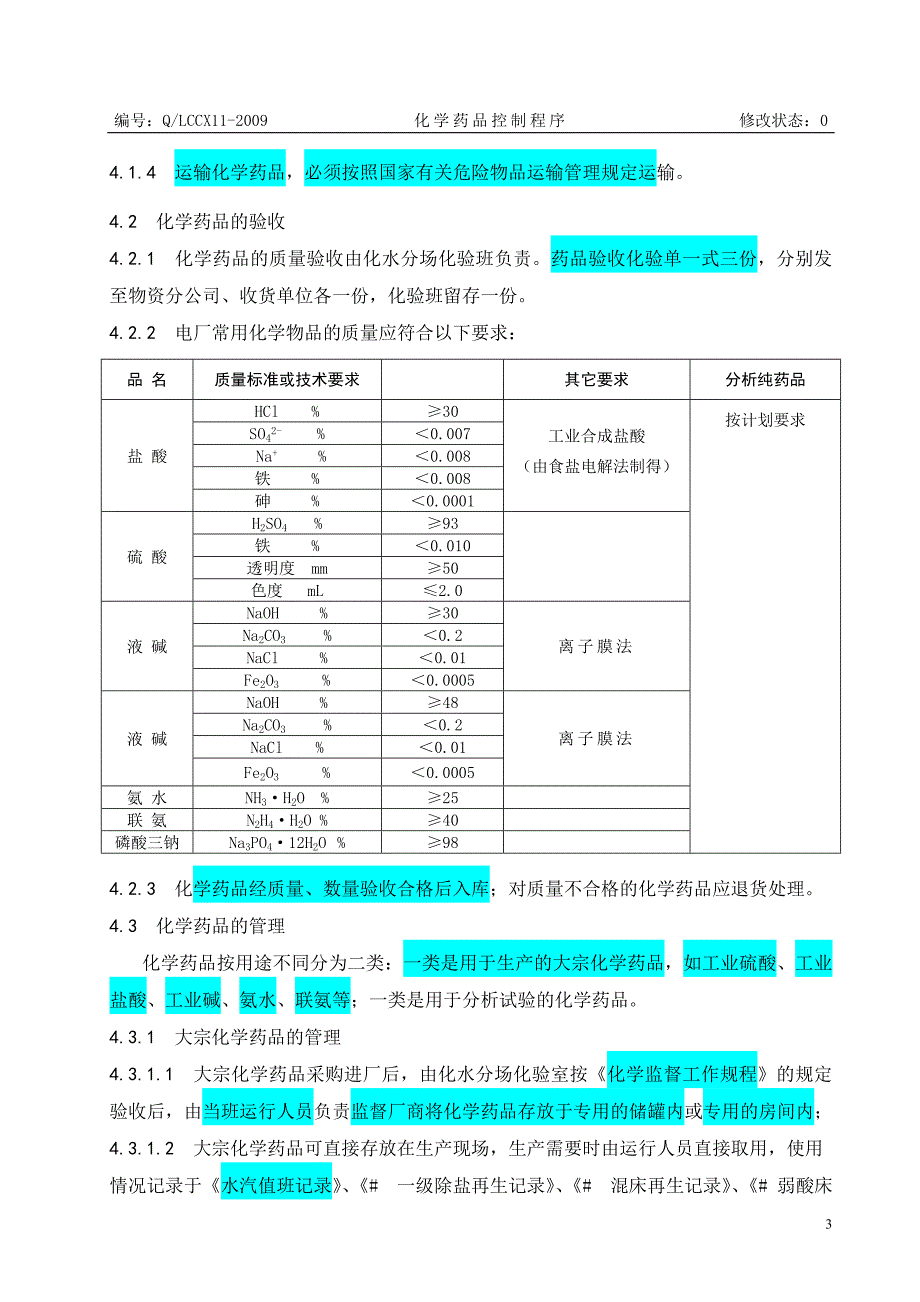 电厂化学药品控制程序.doc_第4页