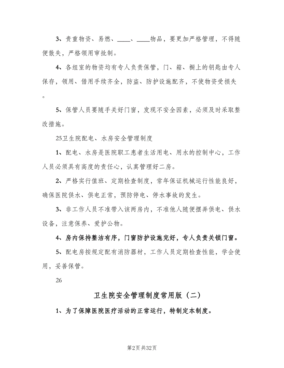 卫生院安全管理制度常用版（八篇）_第2页