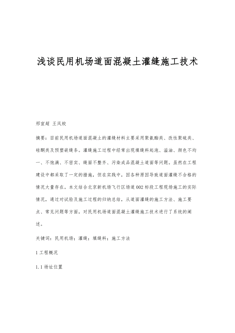 浅谈民用机场道面混凝土灌缝施工技术_第1页