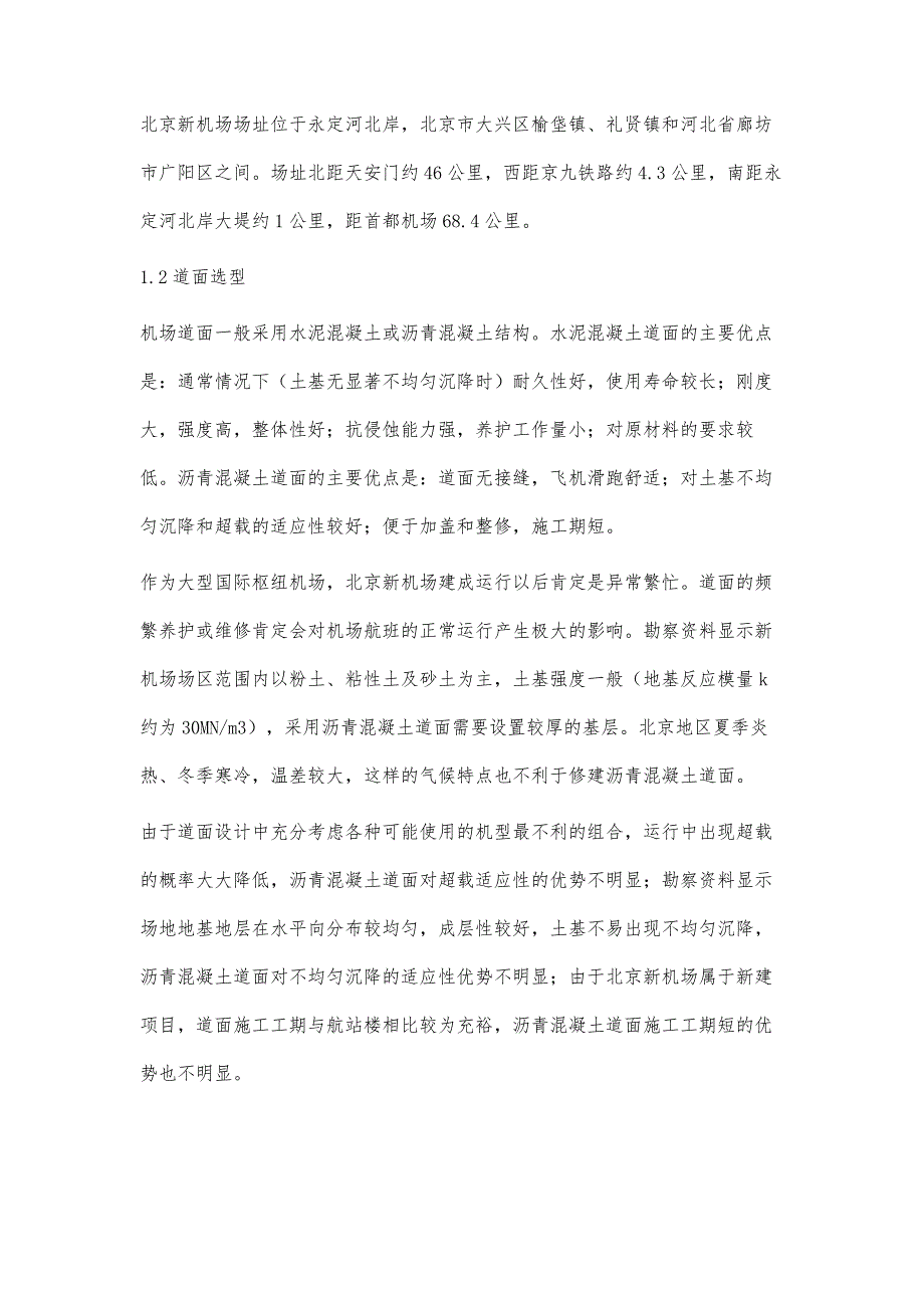 浅谈民用机场道面混凝土灌缝施工技术_第2页