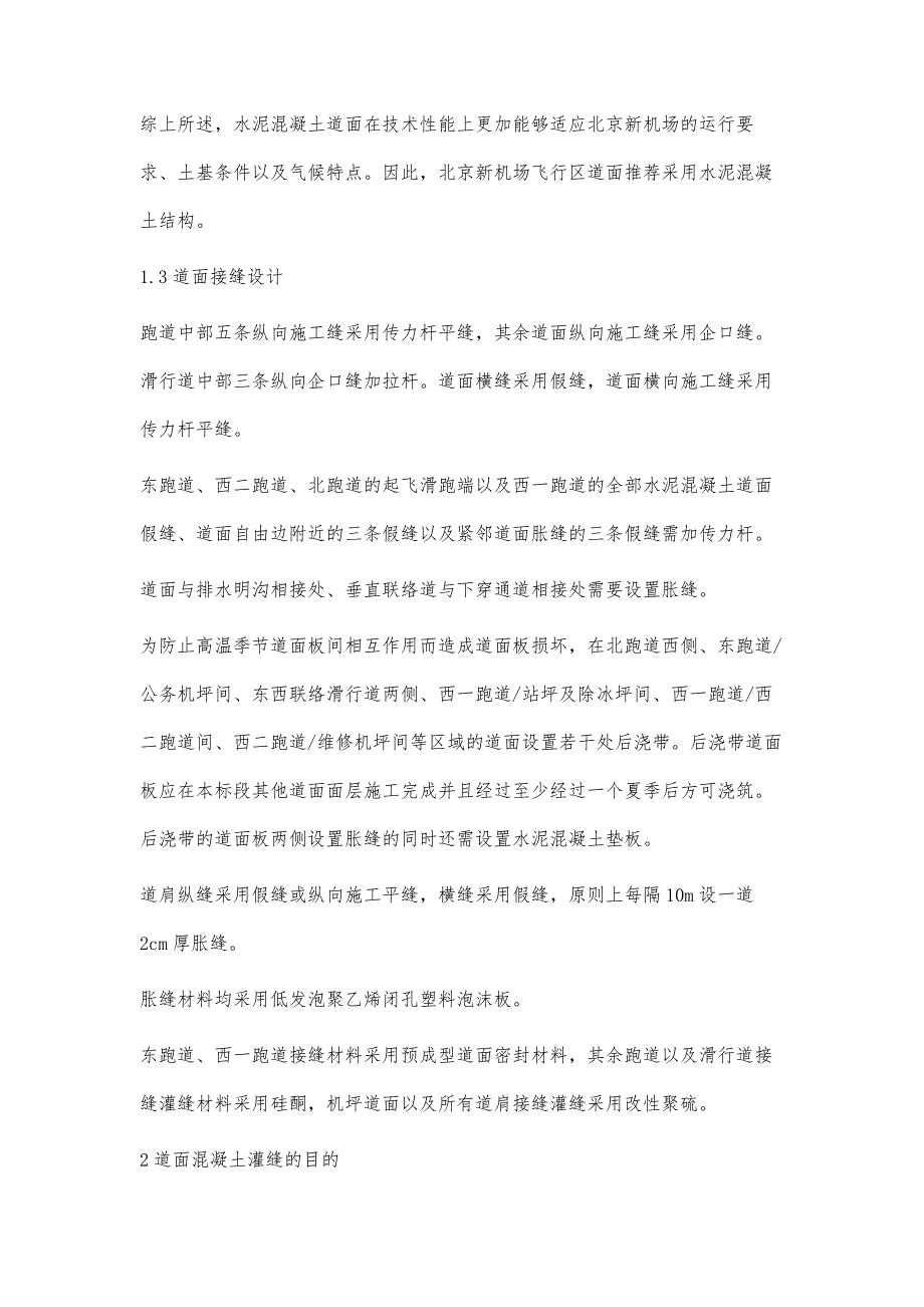 浅谈民用机场道面混凝土灌缝施工技术_第3页