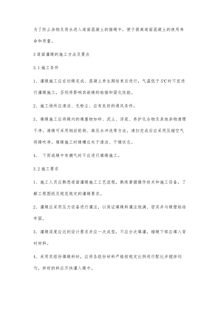 浅谈民用机场道面混凝土灌缝施工技术_第4页